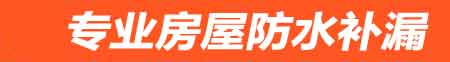 温州房屋防水补漏